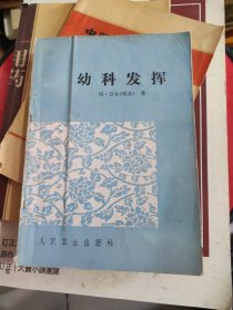 幼科发挥