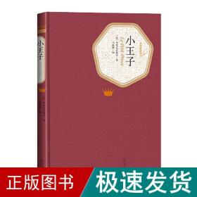 小王子 外国文学名著读物 ()安东尼·德·圣埃克苏佩里(antione de saint-exupery) 著;马振骋 译 新华正版