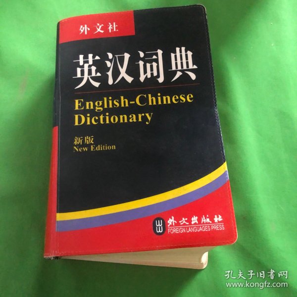 非常英语工具书系列：英汉词典 汉英词典（新版）