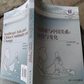 东南亚与华侨华人研究系列·东南亚与中国关系：持续与变化