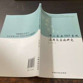 中小企業(yè)ERP系統(tǒng)應(yīng)用與實(shí)施研究