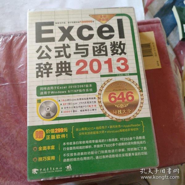 Excel 2013公式与函数辞典646秘技大全