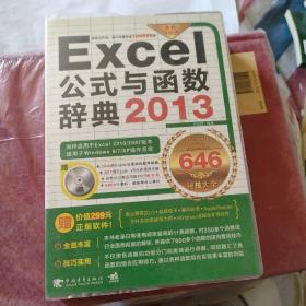 Excel 2013公式与函数辞典646秘技大全