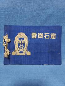 50年代云冈石窟画册