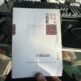 名家散文典藏版-郭沫若散文集：竹阴读画