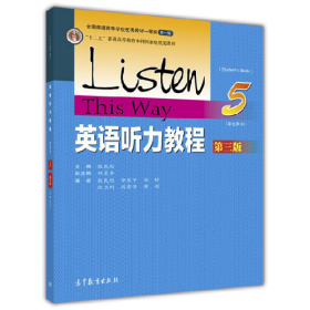 英语听力教程-5-第三版-(学生用书)9787040444636高等教育出版社