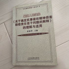 最高人民法院（关于确定民事侵权精神损害赔偿责任若干问题的解释）的理解与适用