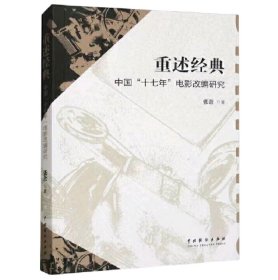 重述经典：中国“十七年”电影改编研究