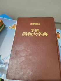 学研汉和大字典