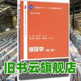 保险学 第二版第2版 池小萍 刘宁 鲍金红袁毅阳李毅 高等教育出版社2016年版9787040444087