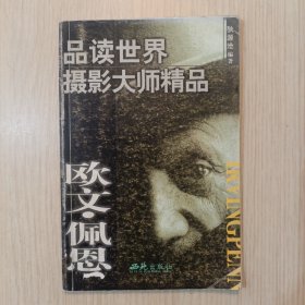 品读世界摄影大师精品--欧文·佩恩