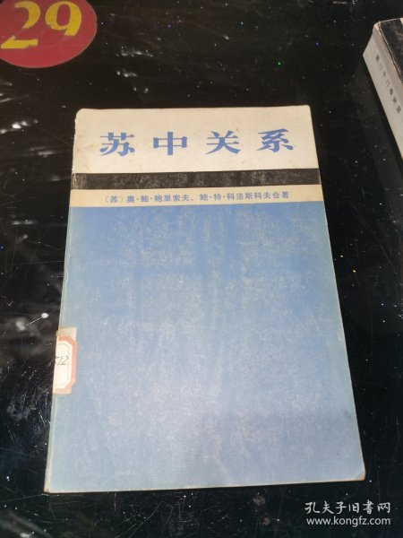 苏中关系 馆藏平装32开