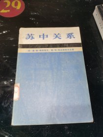苏中关系 馆藏平装32开