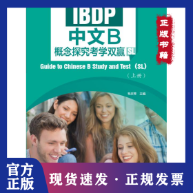 IBDP中文B概念探究考学双赢（SL）（上册）