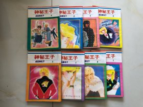 神秘王子 1-8册合售