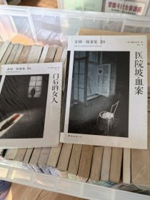 医院坡血案：横沟正史作品·金田一探案集25十门后的女人：横沟正史作品·金田一探案集24(两本合售）