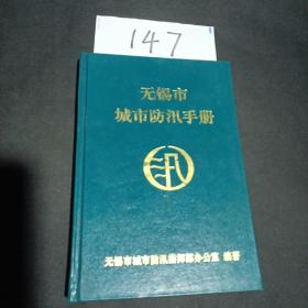 无锡市防汛手册