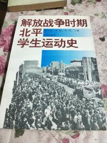 解放战争时期北平学生运动史