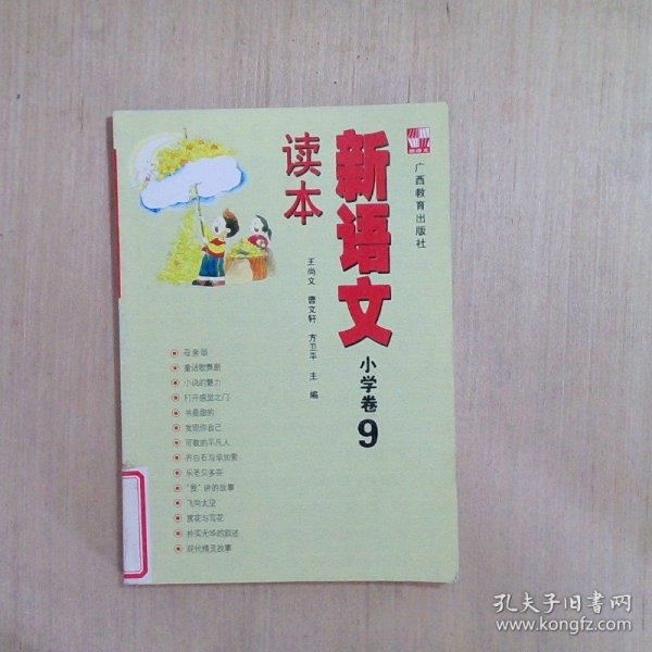 新语文读本 小学卷9（修订版）