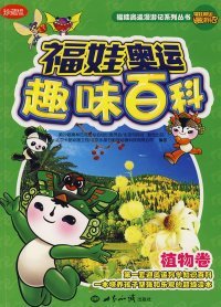 福娃奥运趣味百科：植物卷（珍藏版）