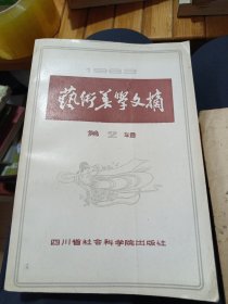 1983年 藝術(shù)美學(xué)文摘 第2輯