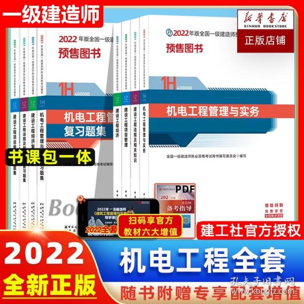 一级建造师2021教材机电工程管理与实务复习题集中国建筑工业出版社