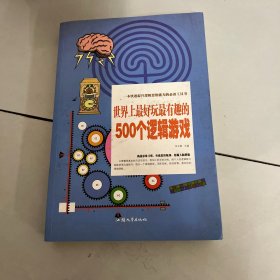 世界上最好玩最有趣的500个逻辑游戏