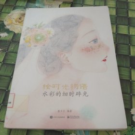 绘时光物语 馆藏无笔迹