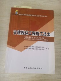 古建园林工程施工技术