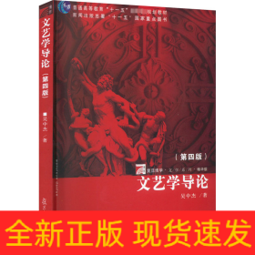 文藝學導論(第4版) 精華版