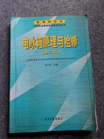 电冰箱原理与检修