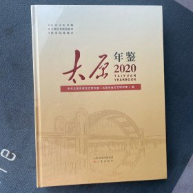 太原年鉴2020