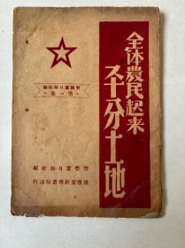 全体农民平分土地