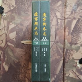 遼寧樹木志 : 全2冊