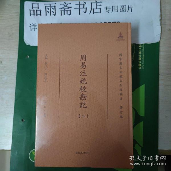 周易注疏校勘记·国家图书馆藏未刊稿丛书