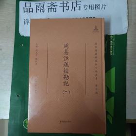 周易注疏校勘记·国家图书馆藏未刊稿丛书