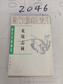 东坡志林