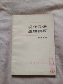 现代汉语逻辑初探【馆藏】