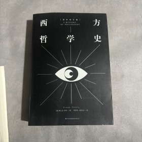 西方哲学史（中文版）