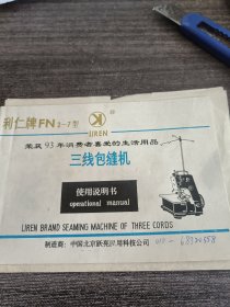 利仁牌三线包缝机使用说明书