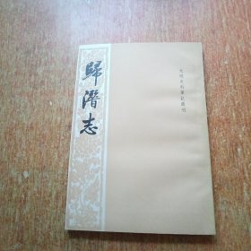 歸潛志（中華書局）