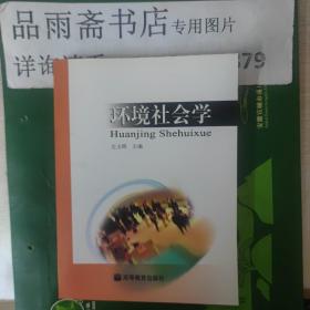 环境社会学