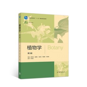 正版現(xiàn)貨植物學廖文波 劉蔚秋 馮虎元 辛國榮 石祥剛9787040546965新華倉庫多倉直發(fā)