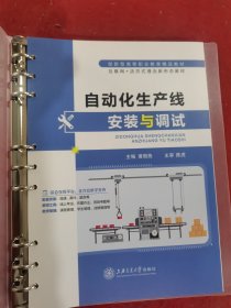 自动化生产线安装与调试