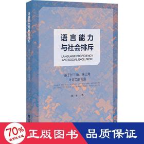 语言能力与社会排斥 基于长三角、珠三角外来工的调查 社会科学总论、学术 伏干