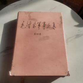 毛泽东军事文集（第四卷）精装1993年1版1印   正版、现货