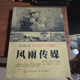 风雨传媒 旧闻录1937-1945