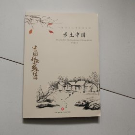 中国文学大师经典文库：乡土中国