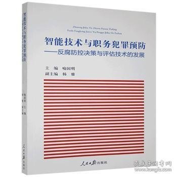 智能技术与职务犯罪预防：反腐防控决策与评估技术的发展