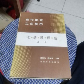 现代钢铁工业技术一一水处理设施 上册